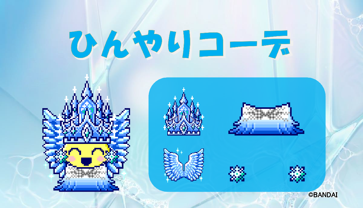 📢8月の配信アイテム情報！“ひんやりコーデ”をゲットしよう！