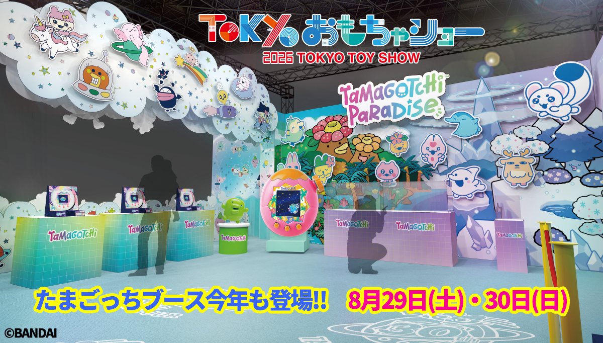 東京おもちゃショー2026にたまごっちブースが登場!