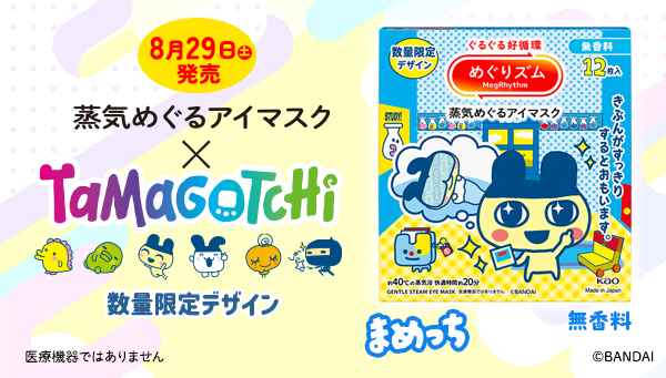 「めぐりズム 蒸気めぐるアイマスク×たまごっち」<br/>コラボデザイン（全3種） 数量限定発売！