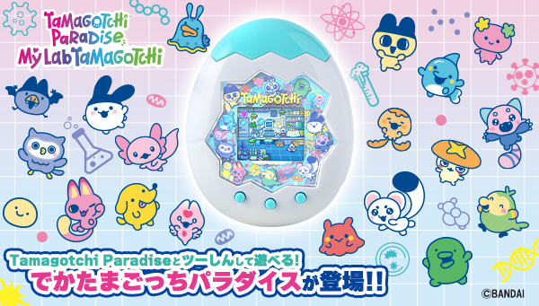 Tamagotchi Paradiseとツーしんしておうちで遊べる、でかたまごっちパラダイス！「My Lab Tamagotchi」登場!!