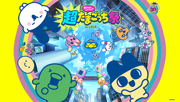 『祝3000しゅ~ねん⁉超たまごっち祭 in シブハラ』開催決定!