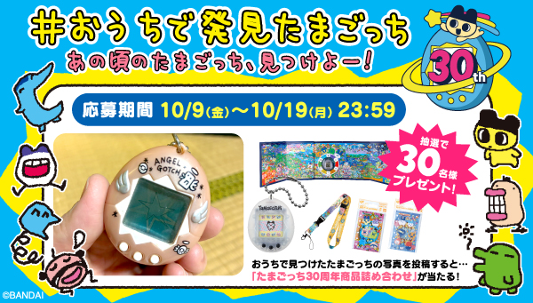 「#お家で発見たまごっち！」キャンペーン 