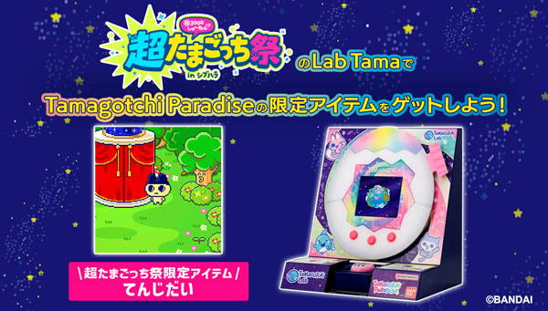 『超たまごっち祭』のLab Tamaで限定アイテムをゲットしよう！