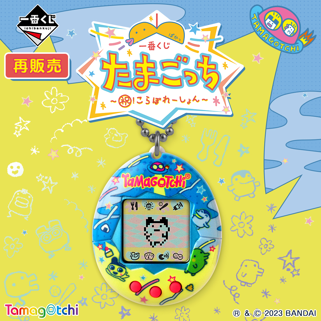 一番くじ たまごっち～祝！こらぼれーしょん～』再販売決定！ | ITEM 