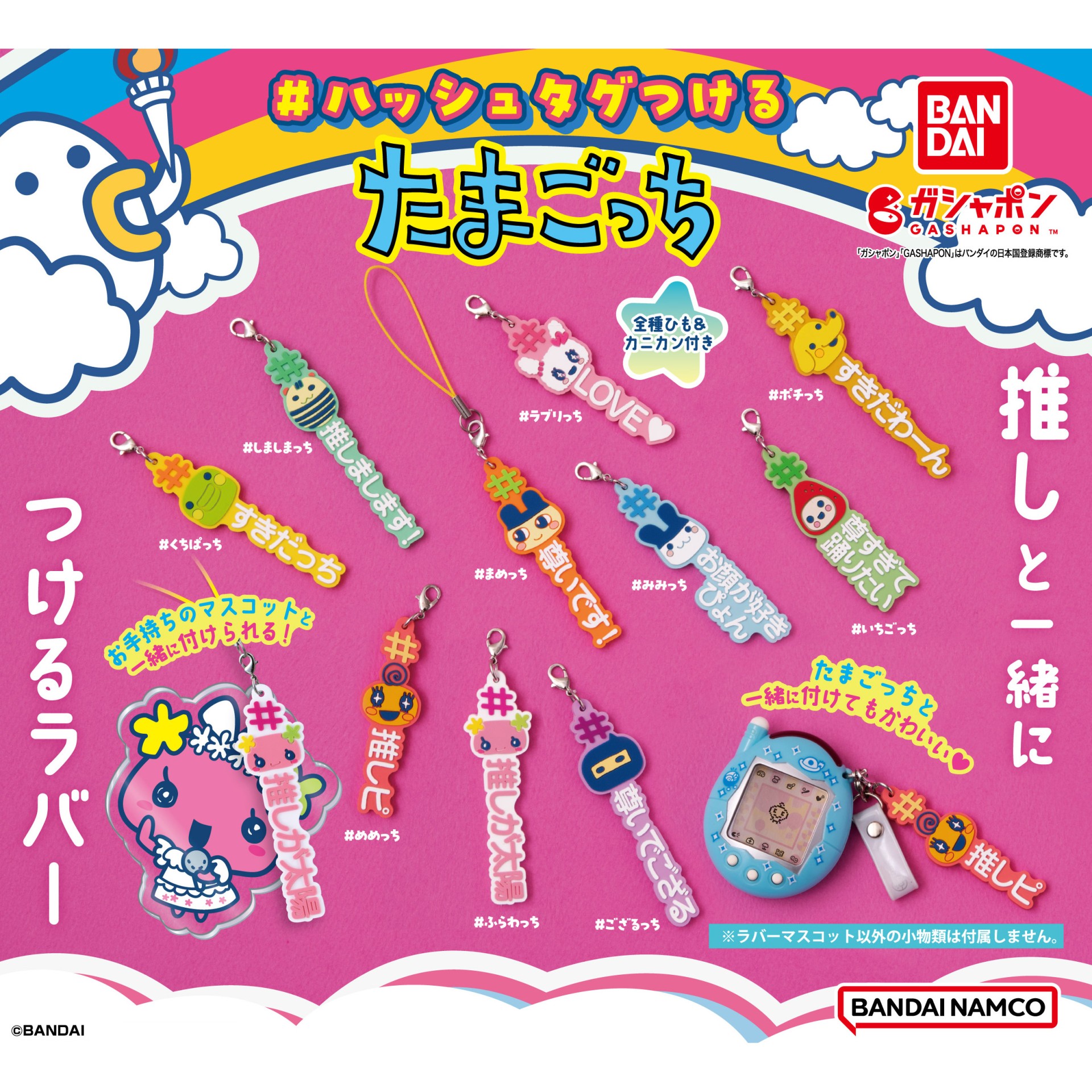 ハッシュタグつける たまごっち」が「ガシャポン®」で発売！ | ITEM 
