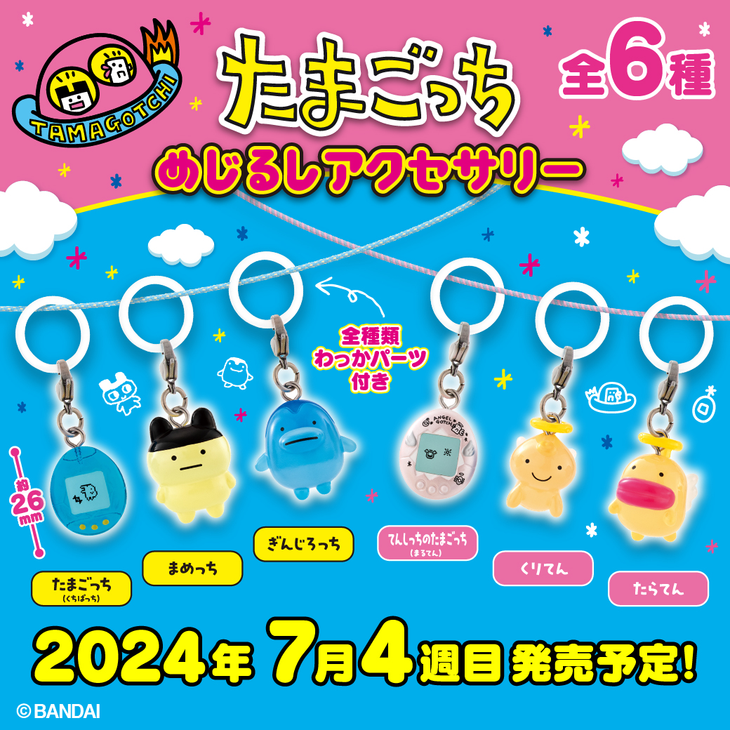 たまごっち めじるしアクセサリー」が「ガシャポン®」で発売！ | ITEM 