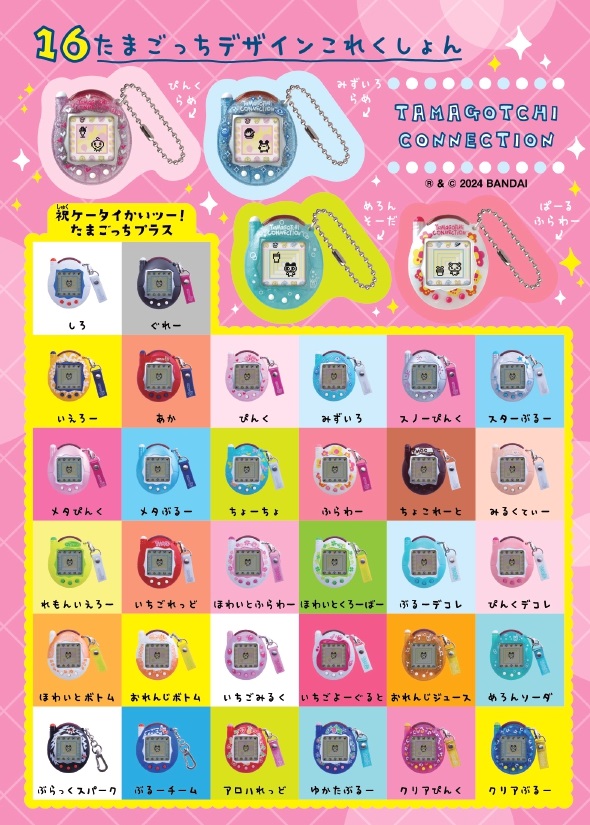 たまごっちコネクション