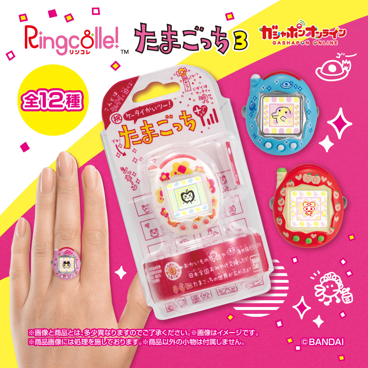 Ringcolle！たまごっち3」が「ガシャポンオンライン」で予約受付中 