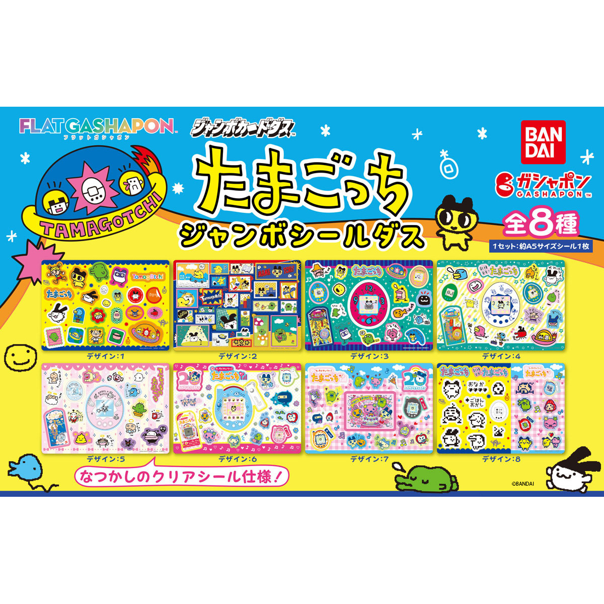 たまごっち ジャンボシールダス」が「ガシャポン®」で発売！ | ITEM 