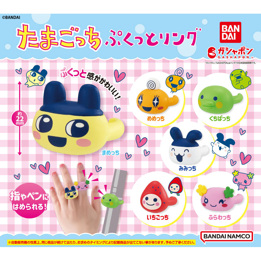 たまごっち ぷくっとリング」が「ガシャポン®」で発売！ | ITEM  