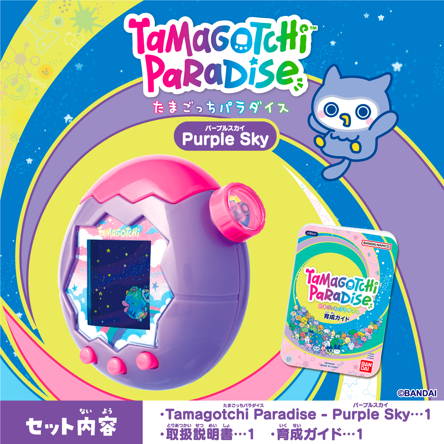 Tamagotchi Paradise - Purple Sky | ITEM | たまごっち公式サイト